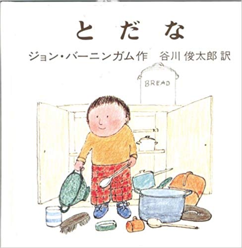 ★外国人作家 絵本 21 冊 セット★まとめ売り ジョン・バーニンガム 他翻訳 Amazon.co.jp: あかちゃん (バーニンガムのちいさいえほん