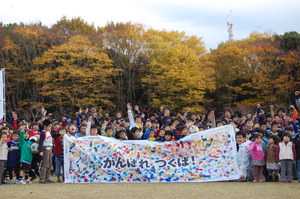 大きなつくばの応援旗2010.JPGのサムネール画像のサムネール画像