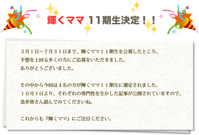 輝くママ11期生決定