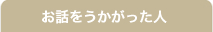 お話をうかがった人