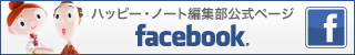ハッピー・ノート編集部公式facebook