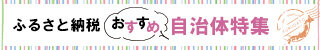 ふるさと納税おすすめ自治体特集