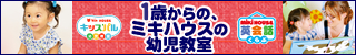 mikihouseの幼児教室
