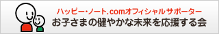 お子さまの健やかな未来を応援する会