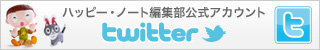ハッピー・ノート編集部公式twitter