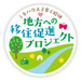 ミキハウス子育て総研による『地方への移住促進プロジェクト』