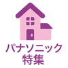 出産準備に揃えておきたい家電（パナソニック編）
