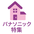 出産準備に揃えておきたい家電（パナソニック編）