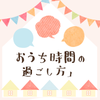 笑顔あふれる「おうち時間の過ごし方」