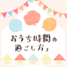 笑顔あふれる「おうち時間の過ごし方」