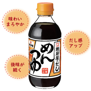 味つけ簡単、時短料理もピタッと決まるめんつゆ（味の決めて編）