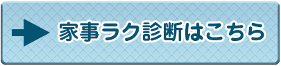 家事ラク診断はこちら