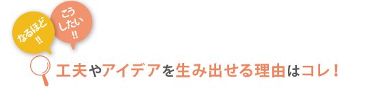 工夫やアイデアを生み出せる理由はコレ！