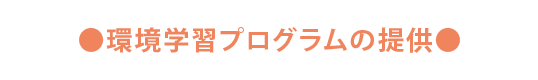 環境学習プログラムの提供