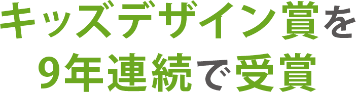 キッズデザイン賞を９年連続で受賞