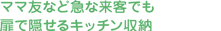 ママ友など急な来客でも扉で隠せるキッチン収納