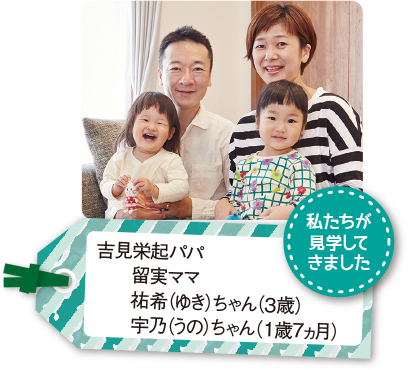 私たちが見学してきました吉見栄起パパ　　留実ママ　　祐希（ゆき）ちゃん（3歳）　　宇乃（うの）ちゃん（1歳7ヵ月）