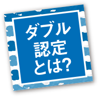 ダブル認定とは