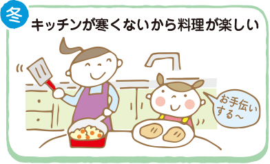 キッチンが寒くないから料理が楽しい