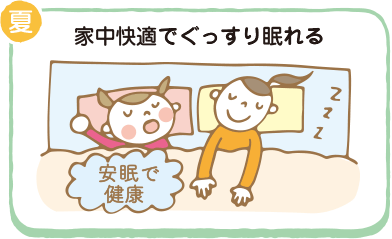 家中快適でぐっすり眠れる