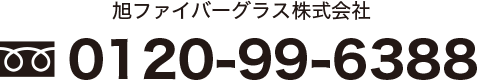 旭ファイバーグラス株式会社　フリーダイヤル：0120-99-6388