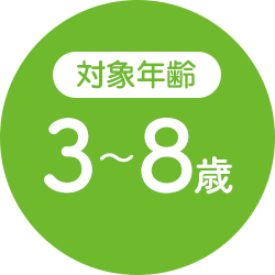 対象年齢：3〜8歳