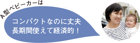 A型ベビーカーはコンパクトなのに丈夫　長期間使えて経済的！