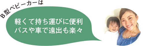 B型ベビーカーは軽くて持ち運びに便利　バスや車で遠出も楽々