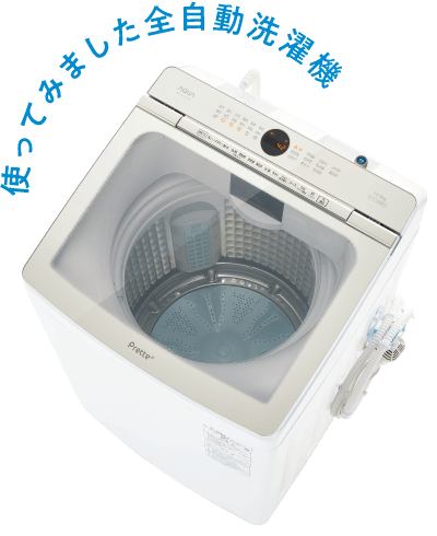 使ってみました全自動洗濯機「プレッテプラス」の画像