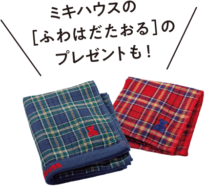 ミキハウスの「ふわはだたおる」のプレゼントも！