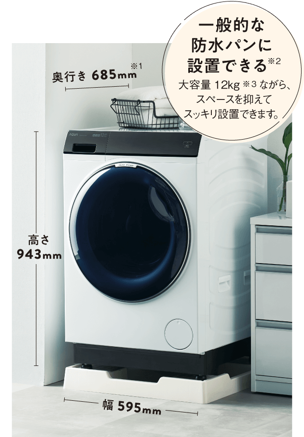 ［まっ直ぐドラム2.0］は一般的な防水パンに設置できます。大容量12kgながら、スペースを抑えてスッキリ設置できます。