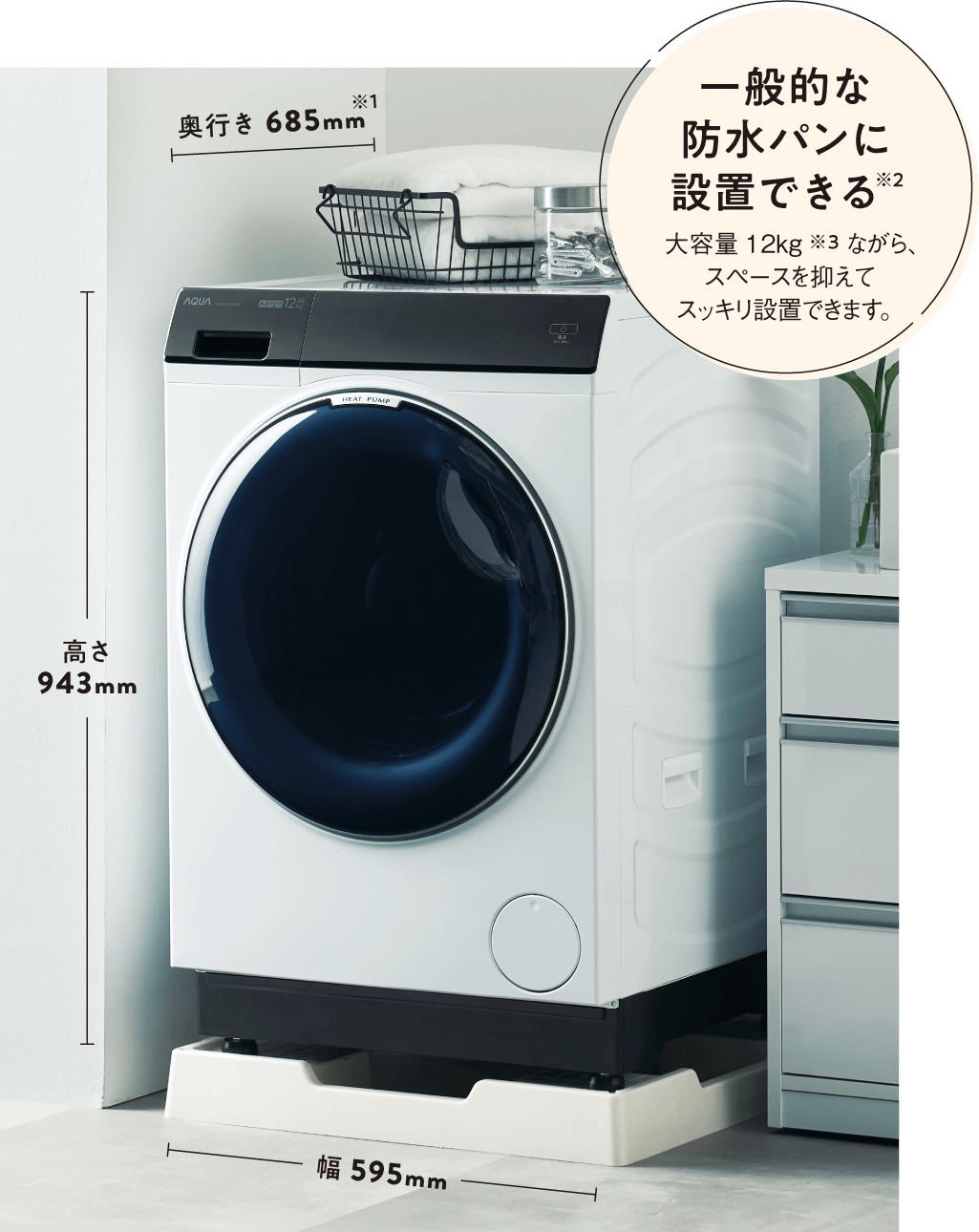 ［まっ直ぐドラム2.0］は一般的な防水パンに設置できます。大容量12kgながら、スペースを抑えてスッキリ設置できます。