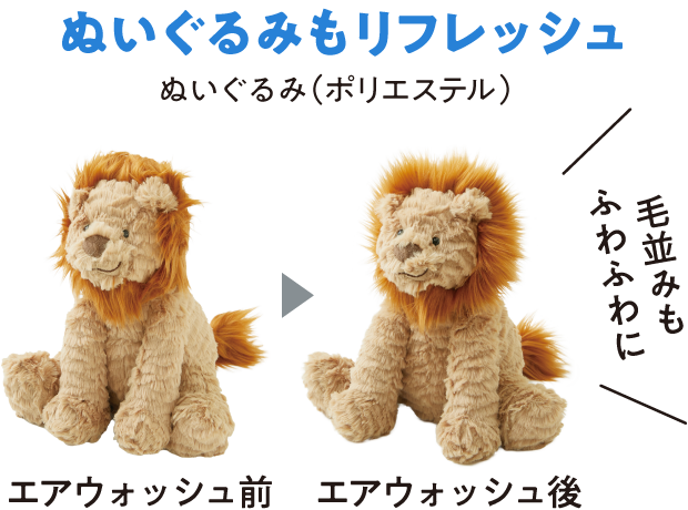 ぬいぐるみもリフレッシュ！ぬいぐるみ（ポリエステル）エアウォッシュ前・エアウォッシュ後の画像。ライオンのぬいぐるみの毛並みもふわふわに！