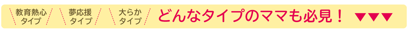 どんなタイプのママも必見