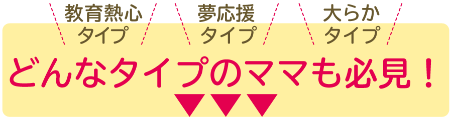 どんなタイプのママも必見