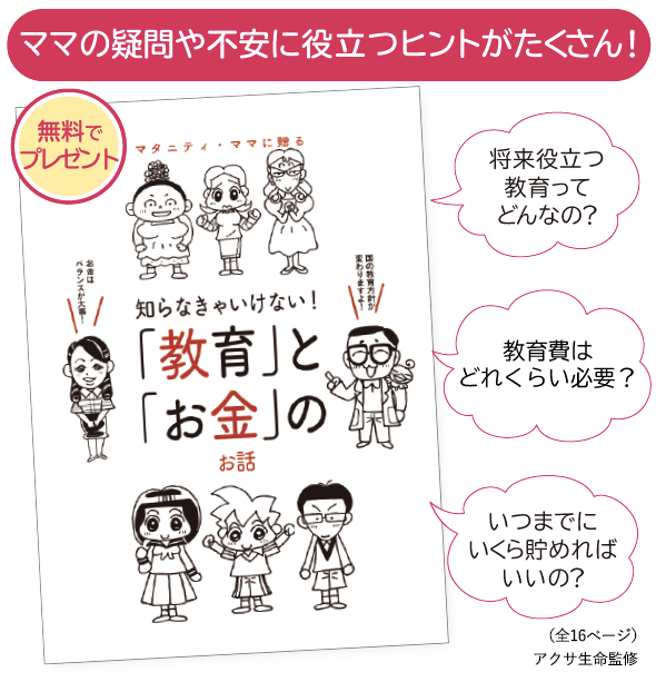 ママの疑問や不安に役立つヒントがたくさんの無料冊子