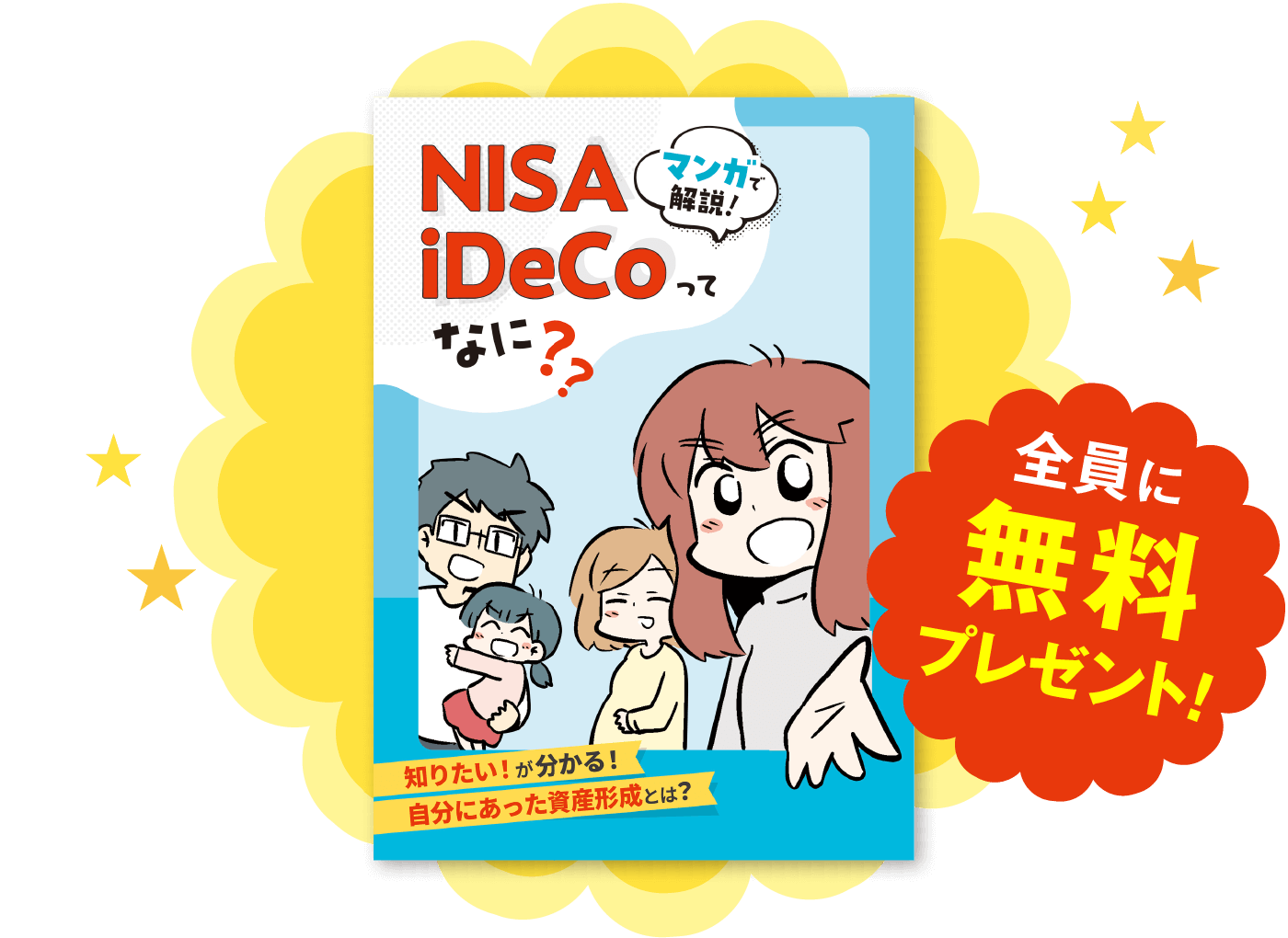 マンガで解説！NISA iDeCoってなに？」冊子を全員の方に無料でプレゼント！
