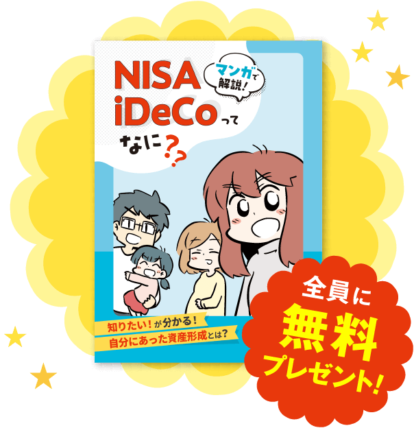 「マンガで解説！NISA iDeCoってなに？」冊子を全員の方に無料でプレゼント！