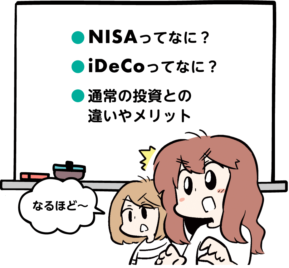 NISAってなに？」、「iDeCoってなに？」、「通常の投資との違いやメリット」