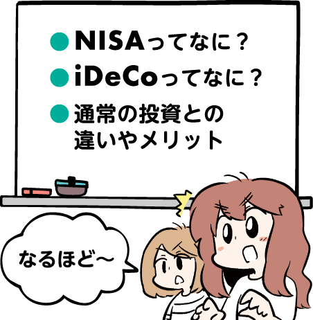 「NISAってなに？」、「iDeCoってなに？」、「通常の投資との違いやメリット」