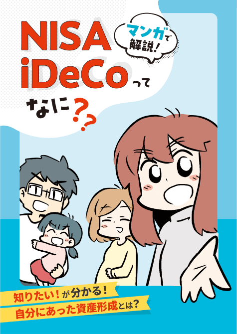 『マンガで解説！NISA iDeCoってなに？』の表紙画像