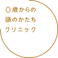 0歳からの頭のかたちクリニック