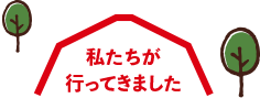 私たちが行ってきました