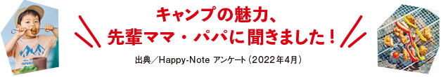 キャンプの魅力、先輩ママ・パパに聞きました!