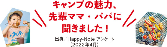 キャンプの魅力、先輩ママ・パパに聞きました!