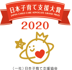 「日本子育て支援大賞2020」を受賞