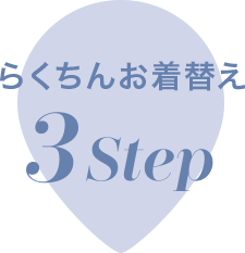 らくちんお着替え　3Step