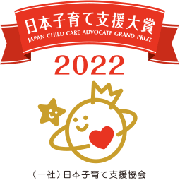 『日本子育て支援大賞2022』