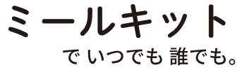 ミールキットでいつでも誰でも。