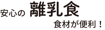 安心の離乳食食材が便利！